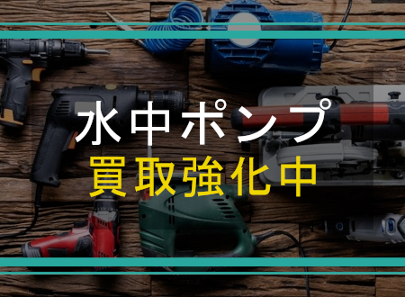 水中ポンプを売るなら「ネオプライス」へ！