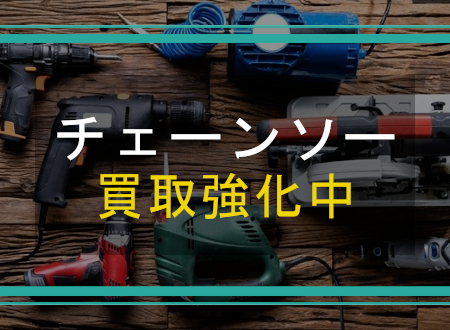 チェーンソーを売るなら「ネオプライス」へ！