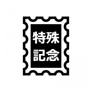 特殊切手・記念切手｜金券・商品券・切手の買取