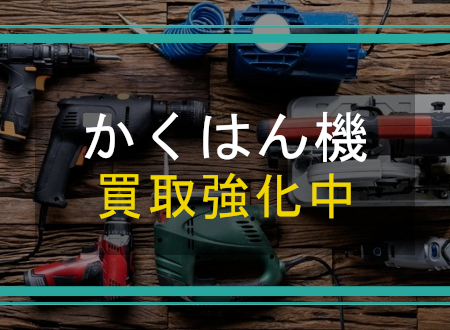 かくはん機を売るなら「ネオプライス」へ！