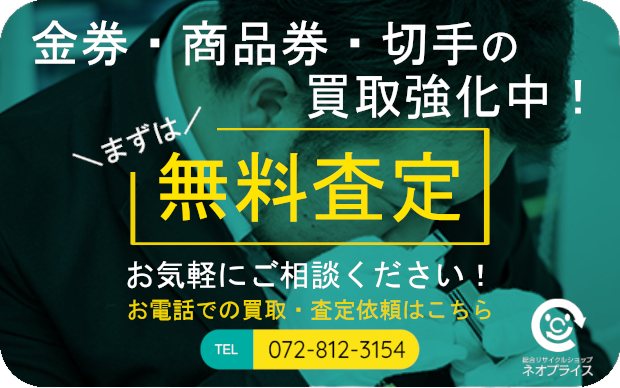 まずは無料査定｜金券・商品券・切手の買取強化中