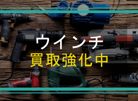 ウインチを売るなら「ネオプライス」へ！