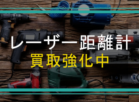 レーザー距離計を売るなら「ネオプライス」へ！