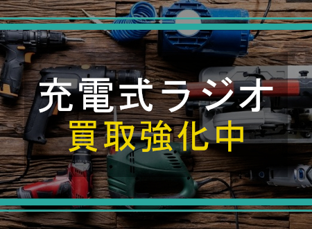 充電式ラジオを売るなら「ネオプライス」へ！