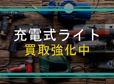 充電式ライトを売るなら「ネオプライス」へ！