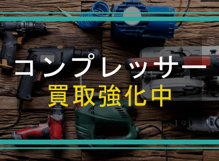 コンプレッサーを売るなら「ネオプライス」へ！