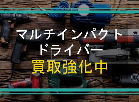 マルチインパクトドライバーを売るなら「ネオプライス」へ！