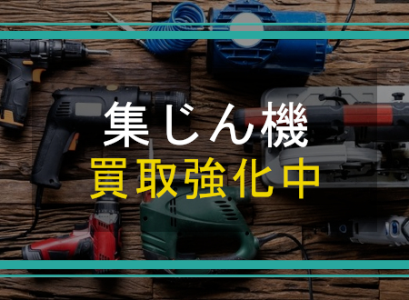 集じん機を売るなら「ネオプライス」へ！