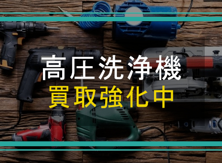 高圧洗浄機を売るなら「ネオプライス」へ！