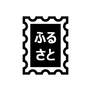 ふるさと切手｜金券・商品券・切手の買取