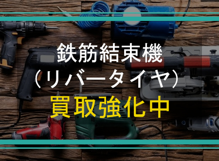 鉄筋結束機（リバータイヤ） を売るなら「ネオプライス」へ！