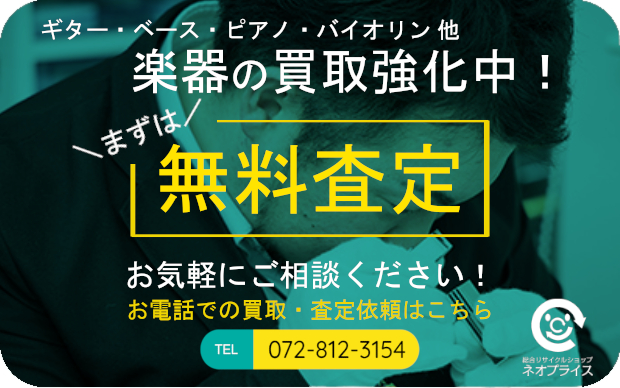 まずは無料査定｜楽器の買取強化中