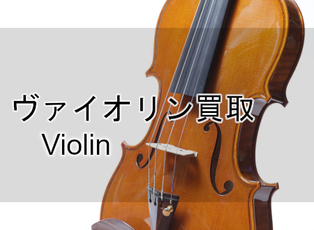 ヴァイオリン 買取