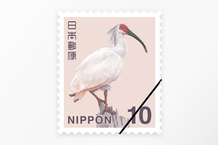 普通切手10円