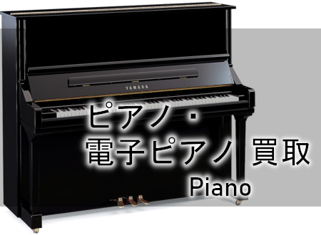 ピアノ・電子ピアノ 買取