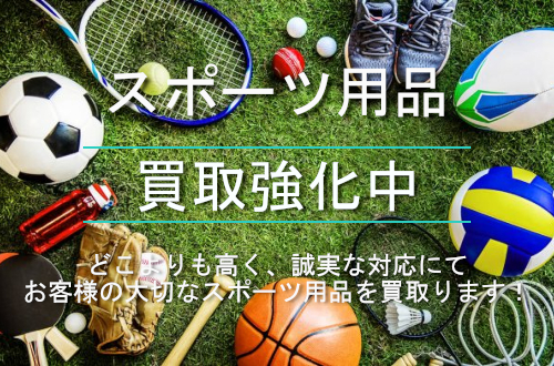 スポーツ用品買取強化中｜総合リサイクルショップ「ネオプライス」
