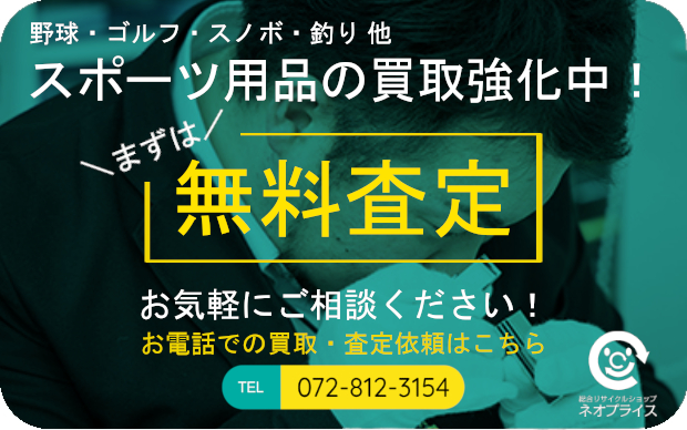 まずは無料査定｜スポーツ用品の買取強化中