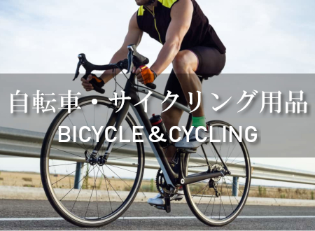 自転車・サイクリング用品 買取