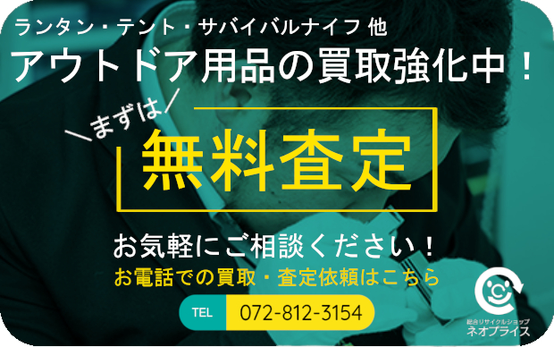 まずは無料査定｜アウトドア用品の買取強化中