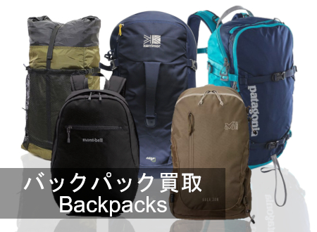 バックパック 買取