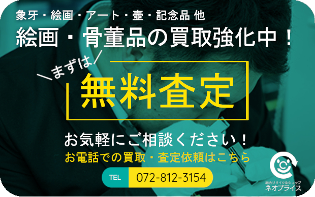 まずは無料査定｜絵画・骨董品の買取強化中