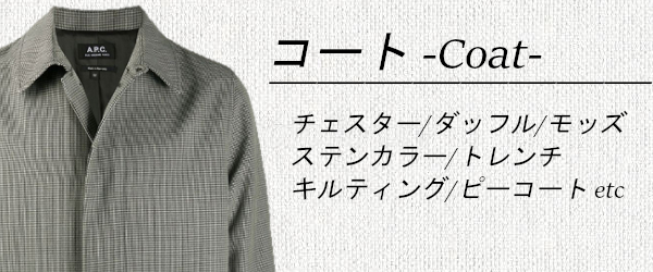 メンズ衣料・シューズの買取商品 一例