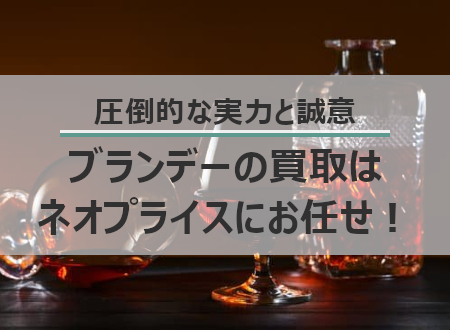 ブランデーは特に高価買取中！