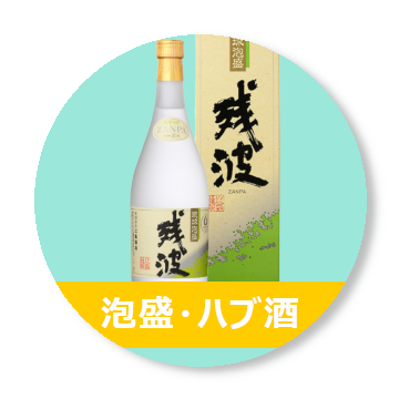 泡盛・ハブ酒買取