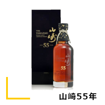 山崎55年