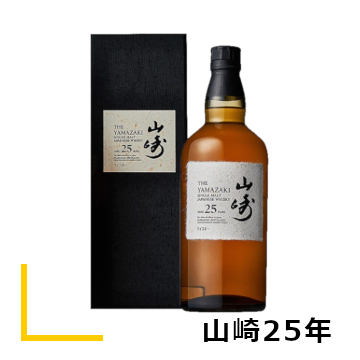 山崎25年