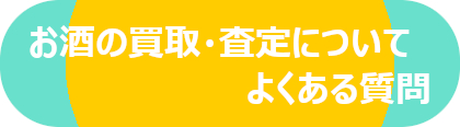 お酒の買取でよくある質問