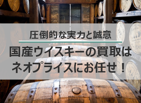 ジャパニーズウイスキーは特に高価買取中！