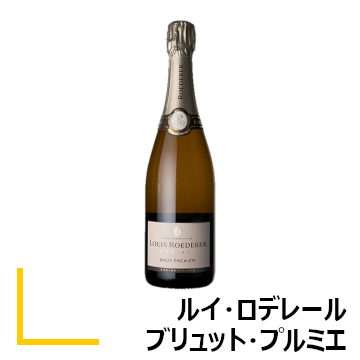ルイ・ロデレール ブリュット・プルミエ