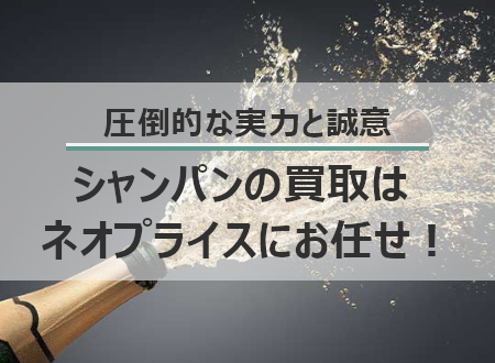 その他、各国のスパークリングワインも高価買取中！