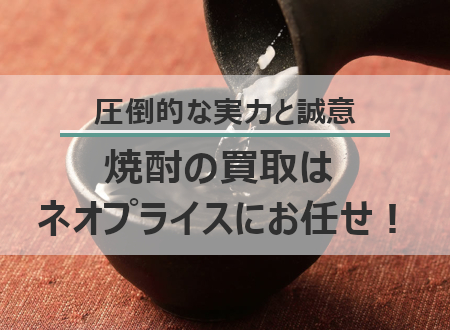 芋焼酎・麦焼酎・米焼酎・そば焼酎・黒糖焼酎を高価買取中！